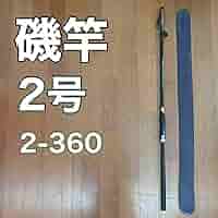 Amazon | 磯竿2号 2-360 3.6m 磯釣り アオリイカ チヌ ブラック